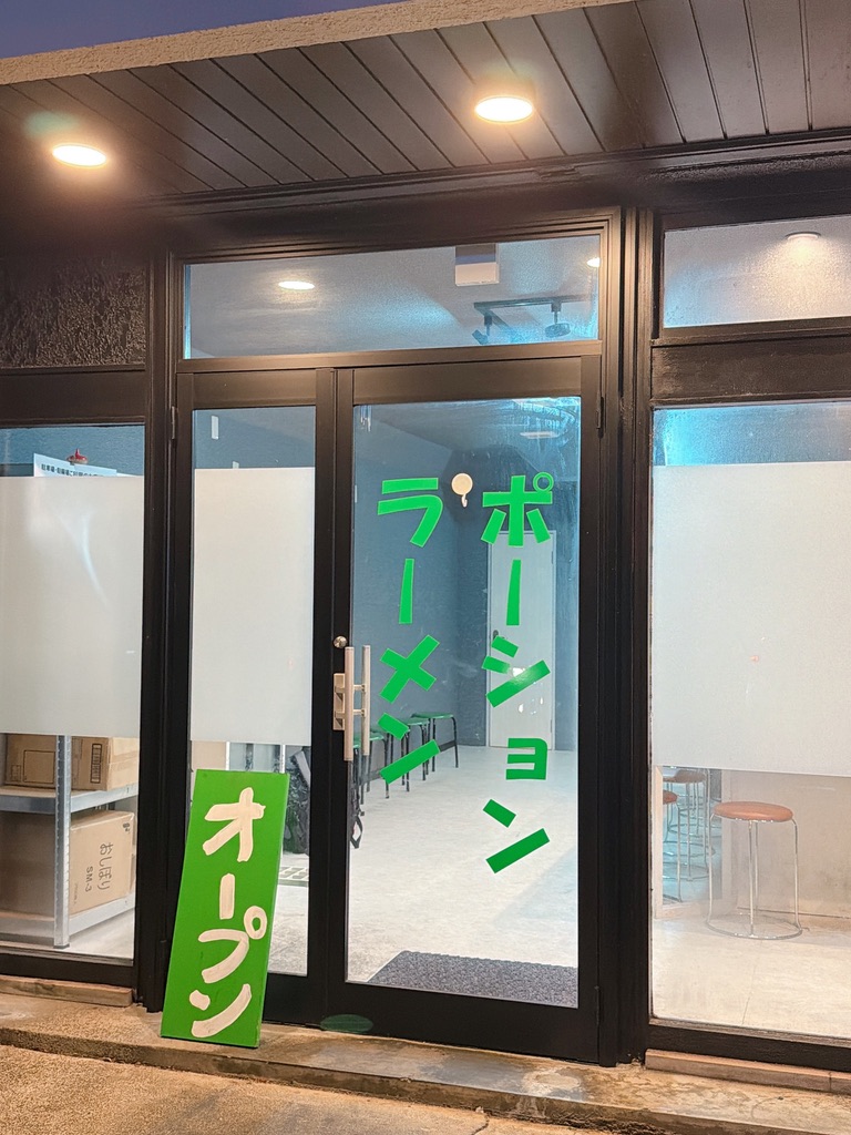 ポーションラーメン