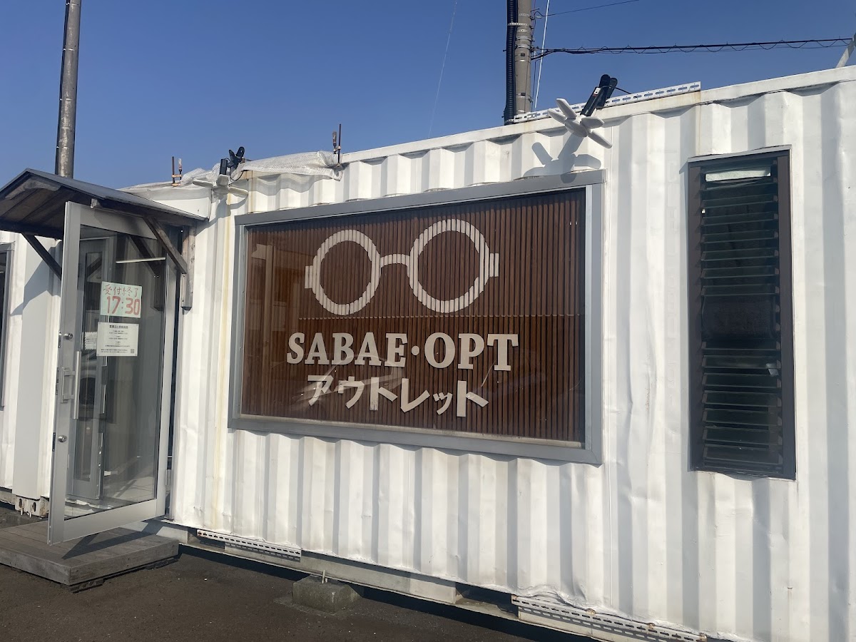 サバエオプトアウトレット