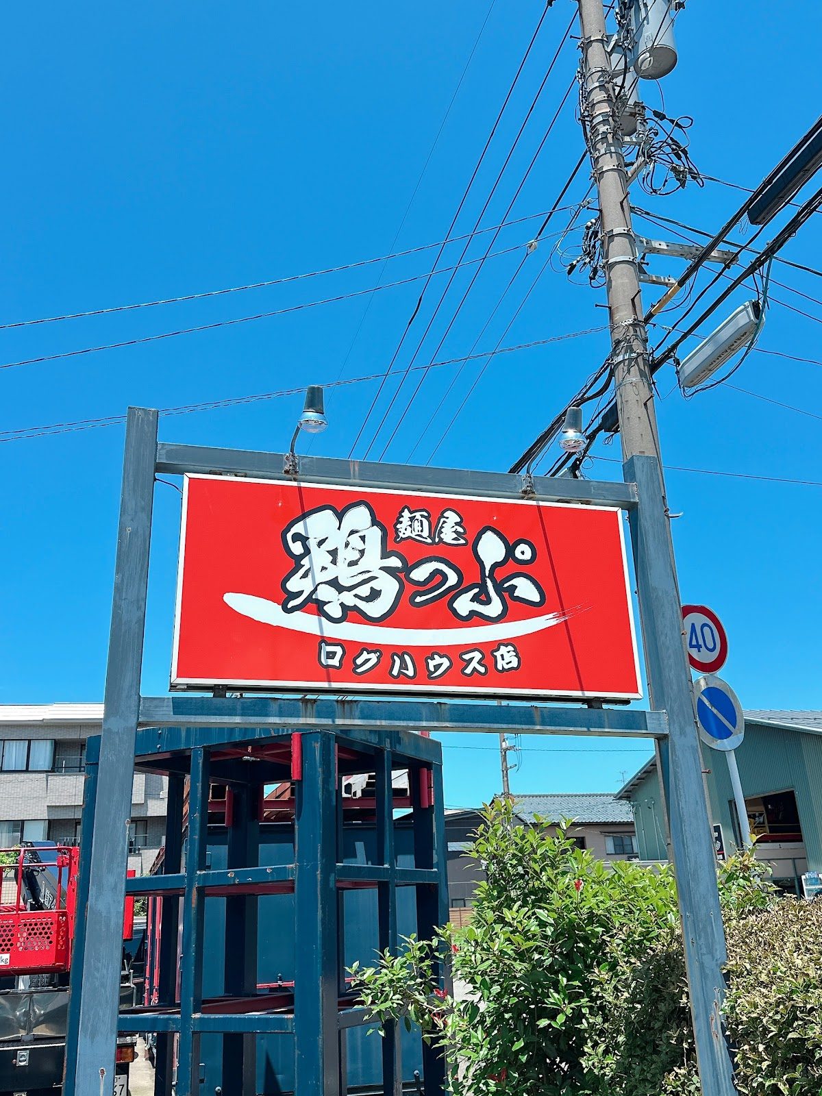 麺屋 鶏っぷ ログハウス店