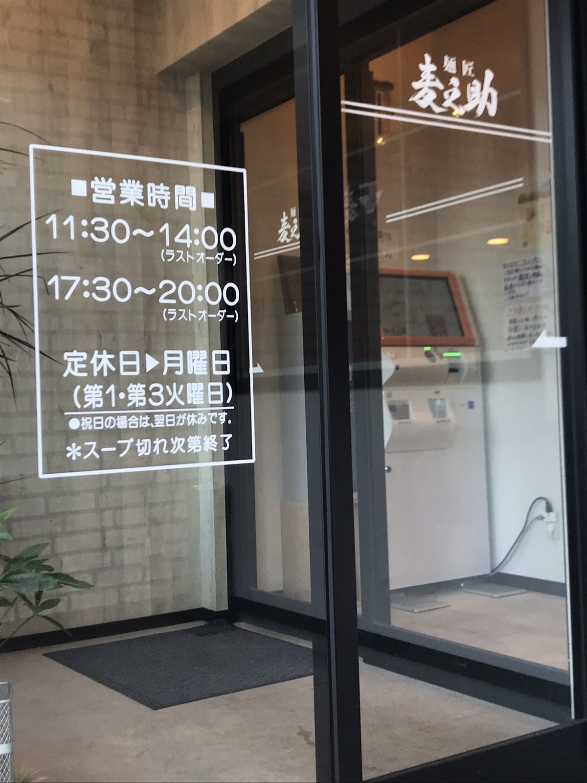 麺匠 麦之助 新田塚本店