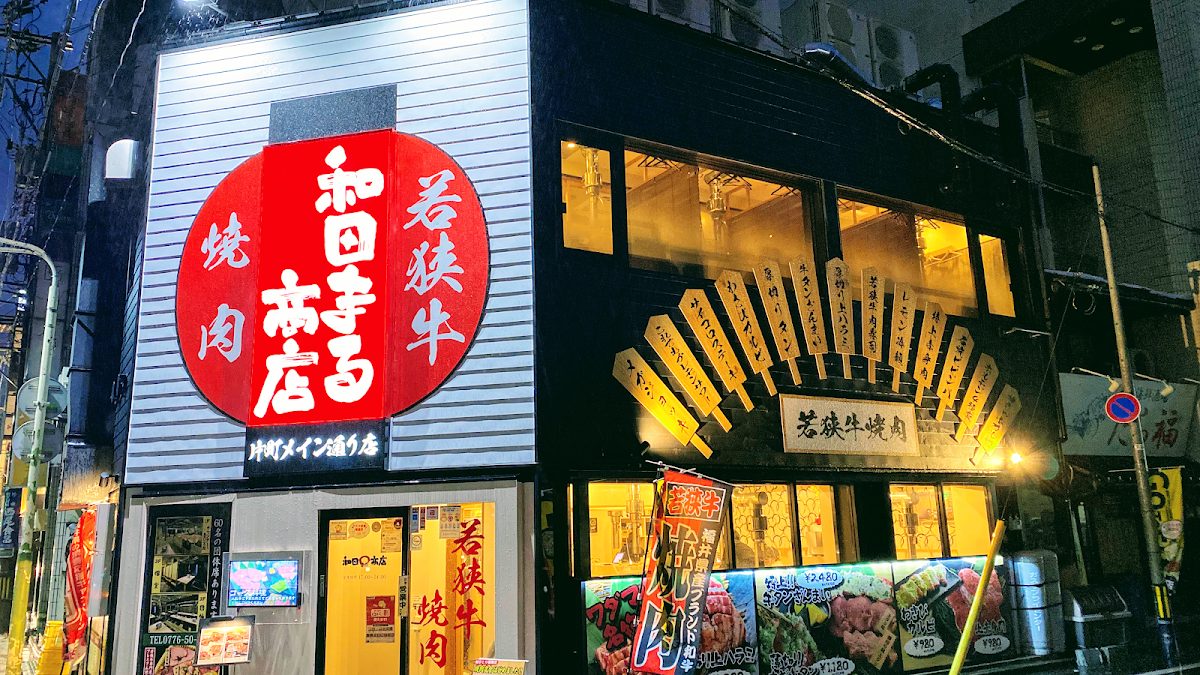 和田まる商店