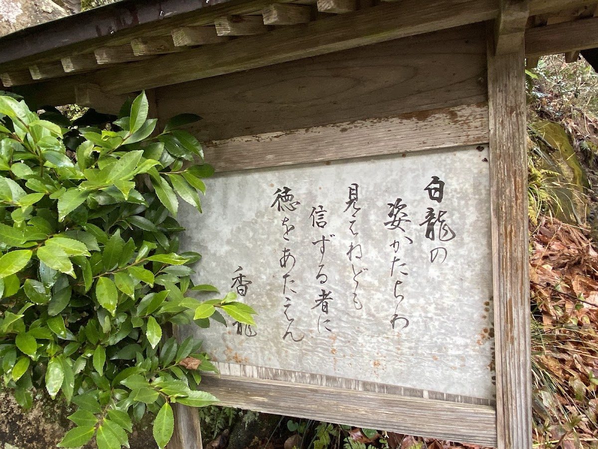弁財天白龍王大権現