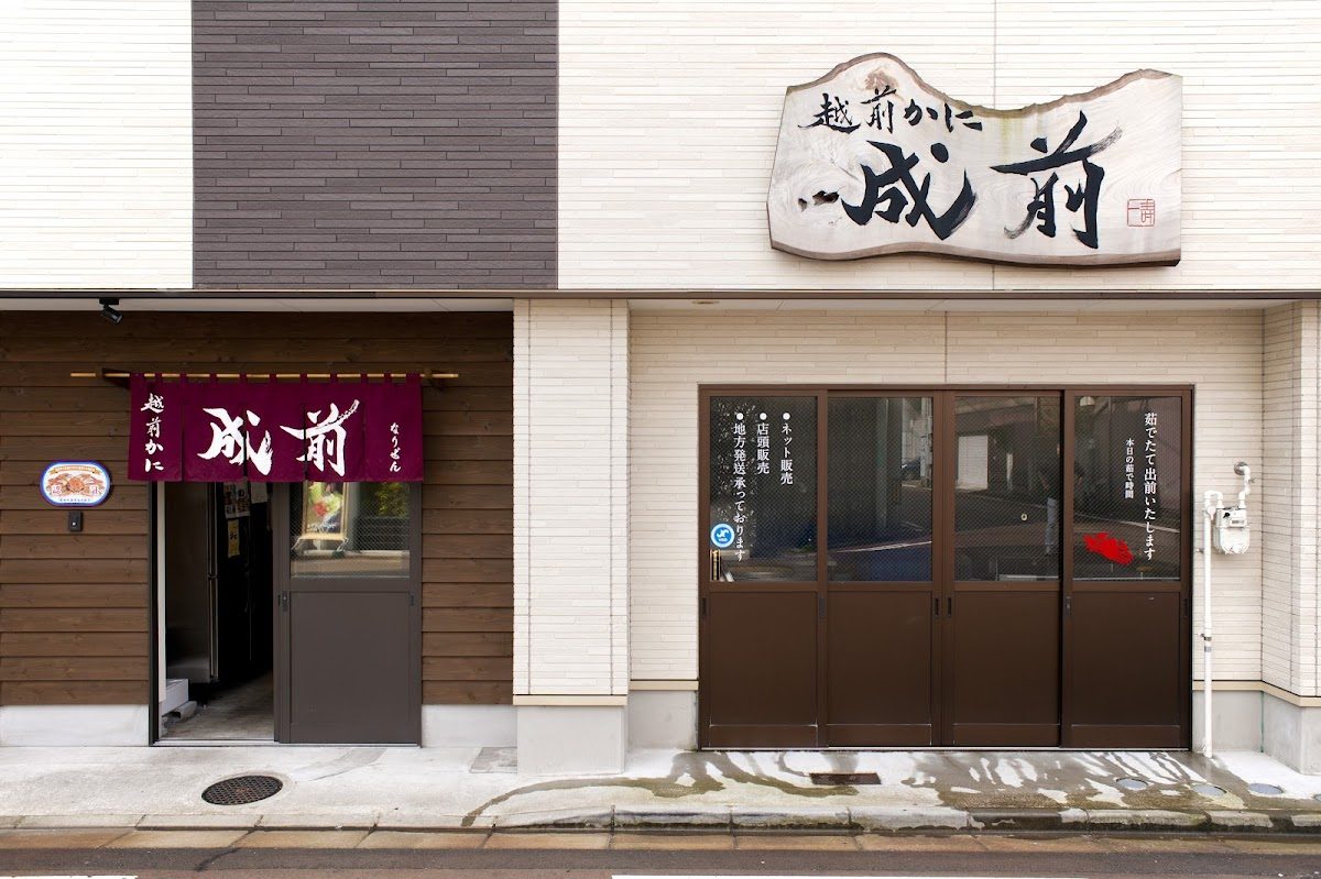 越前かに成前