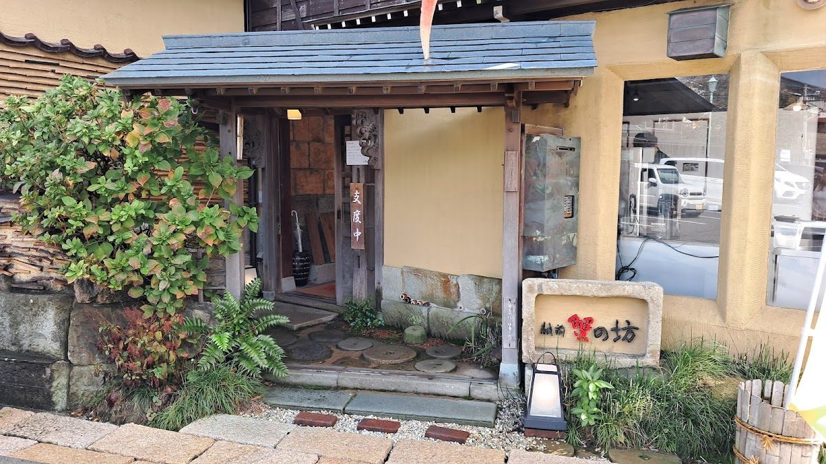 越前 蟹の坊