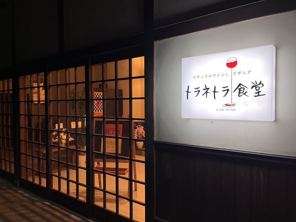 トラネトラ食堂