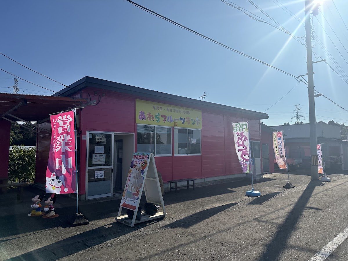 あわらフルーツランド