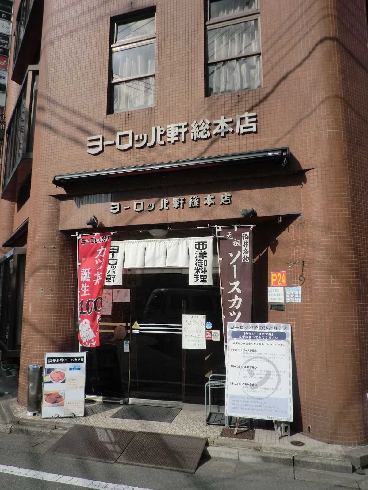 ヨーロッパ軒 総本店