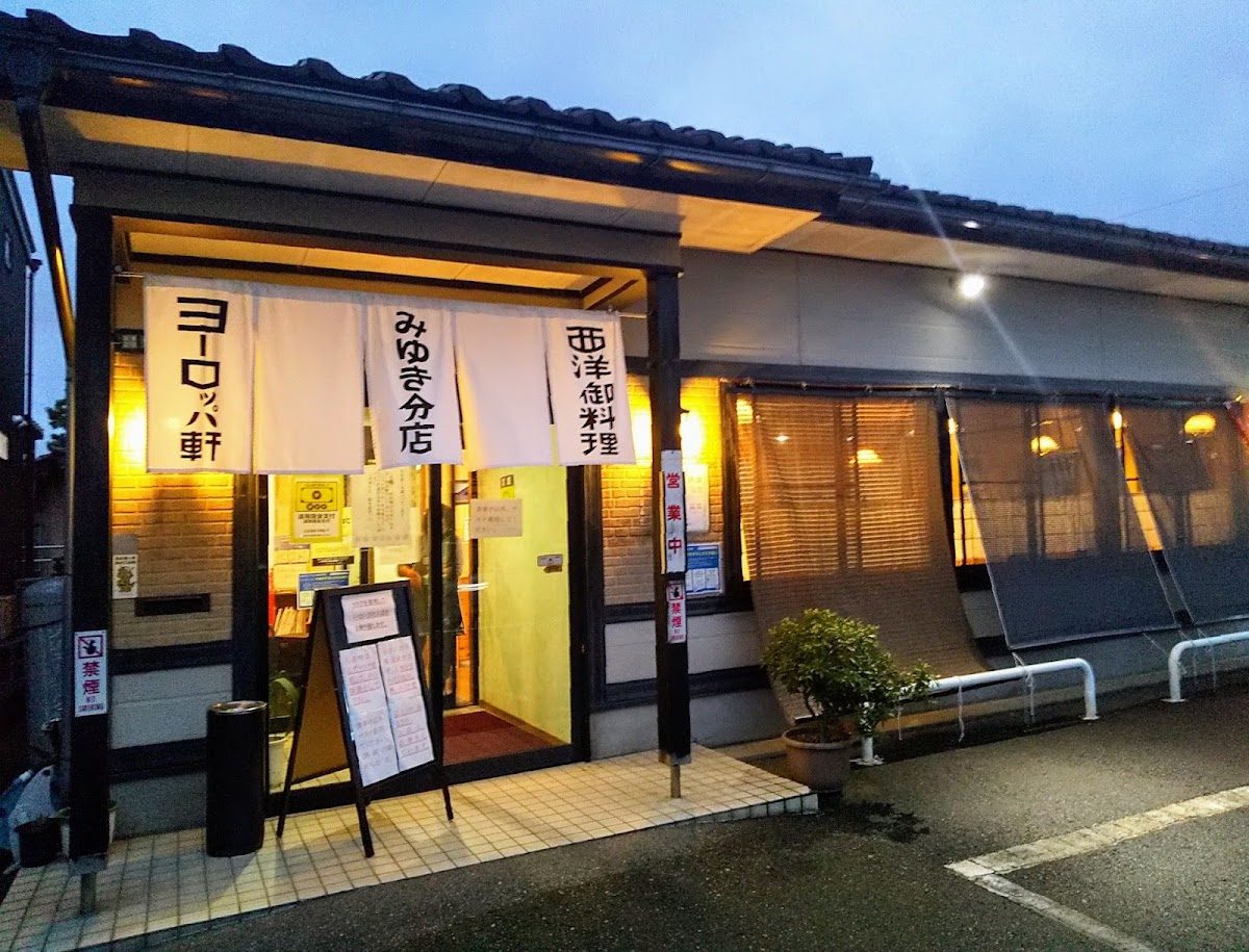 ヨーロッパ軒 みゆき分店